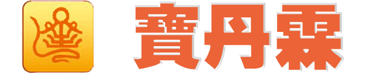 宝丹霖——赋能生命源动力