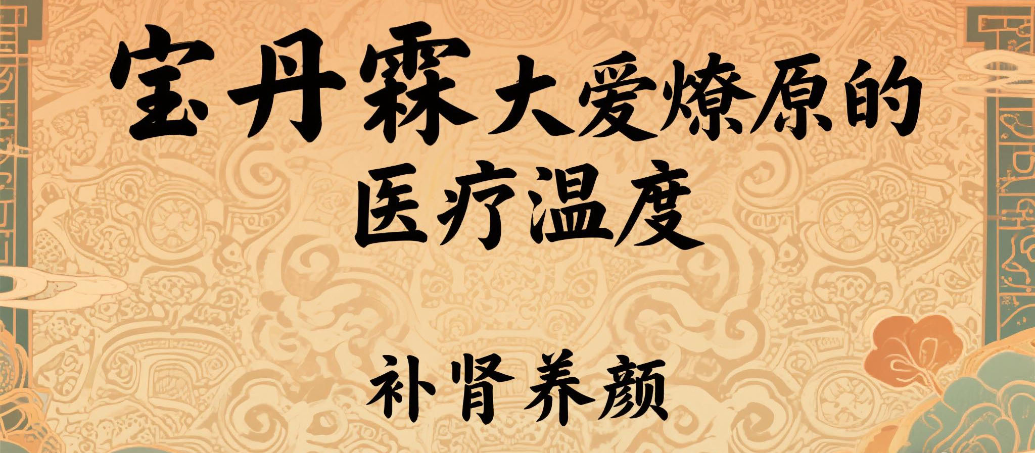 仁心济世四百年，丹心未改济苍生——宝丹霖医疗集团的历史传承与生命守护