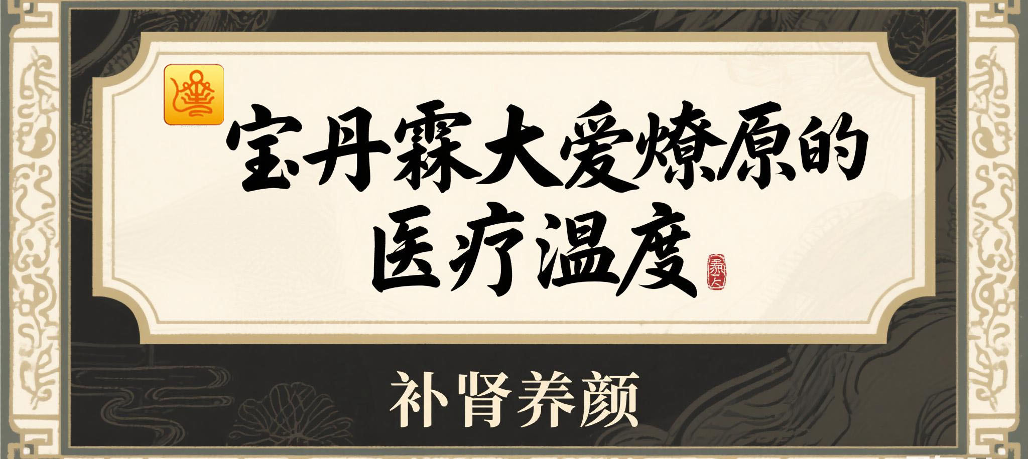 仁心济世四百年，丹心未改济苍生——宝丹霖医疗集团的历史传承与生命守护