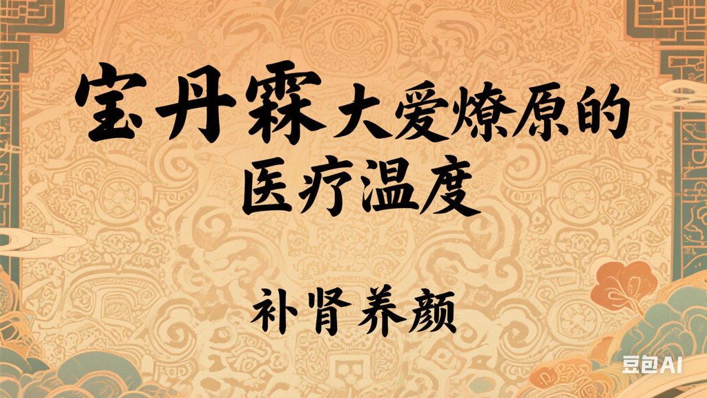 本草有情，仁心无界——宝丹霖用金丹纯萃书写中医大爱